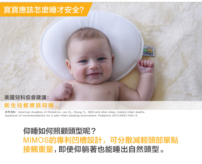 MIMOS 3D自然頭型嬰兒枕【枕頭+白枕套】(兩尺寸可選 )