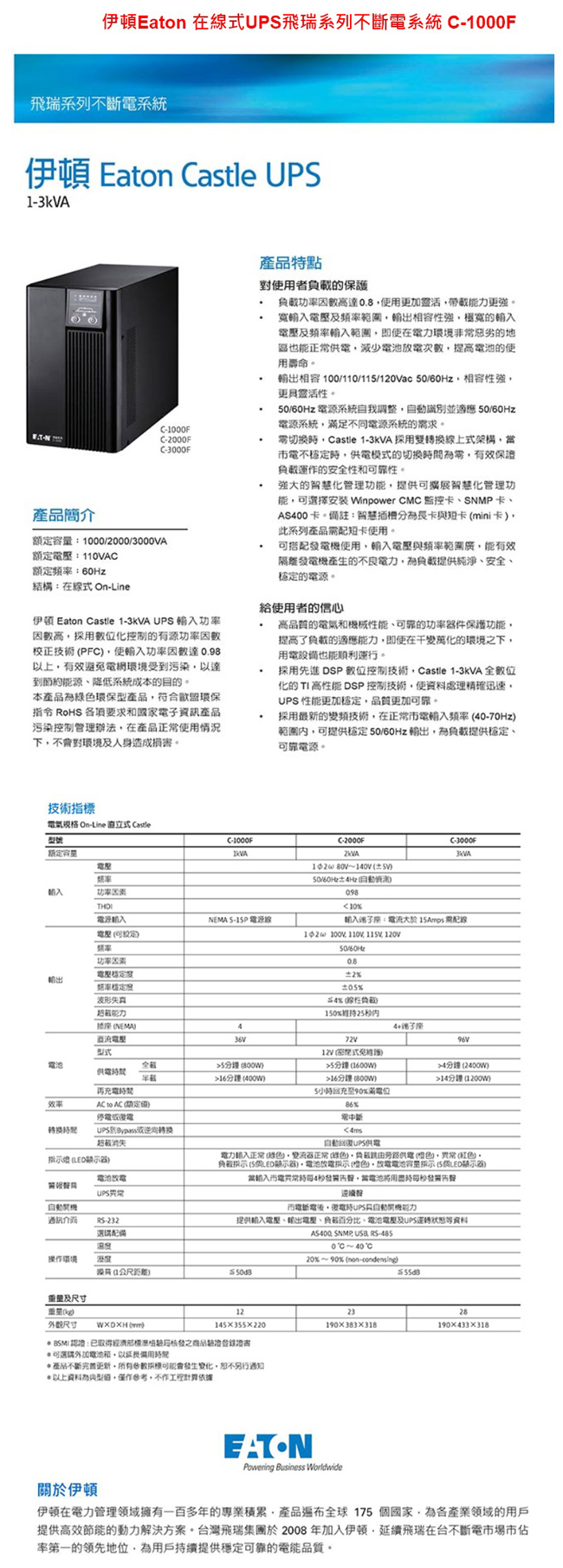 伊頓Eaton 在線式UPS飛瑞系列不斷電系統 C-1000F