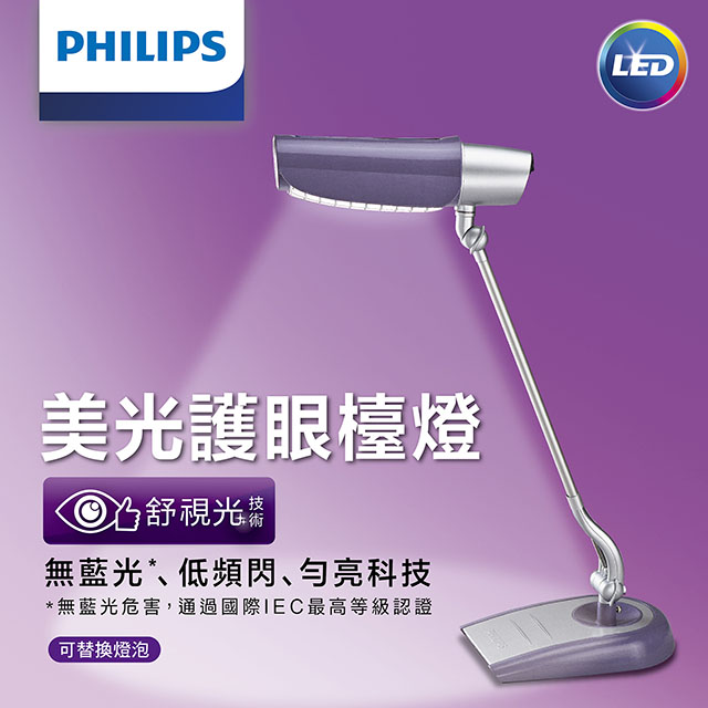 【飛利浦PHILIPS LIGHTING】美光廣角護眼LED檯燈 FDS980-時尚紫