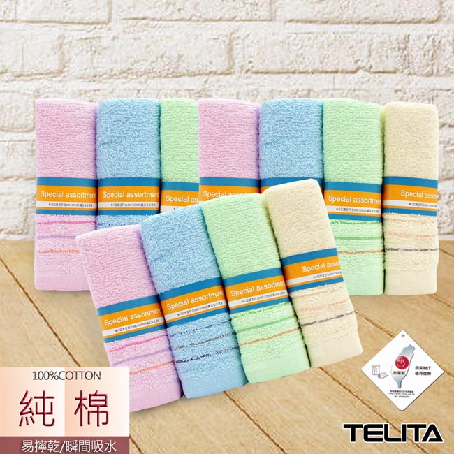 TELITA 純棉素色三緞條易擰乾毛巾(超值12入組)