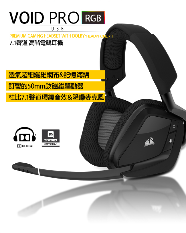 【CORSAIR海盜船】GAMING VOID PRO7.1聲道RGB電競耳麥USB