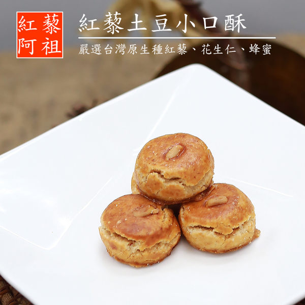 紅藜阿祖 紅藜土豆小口酥(150g/包，共兩包)
