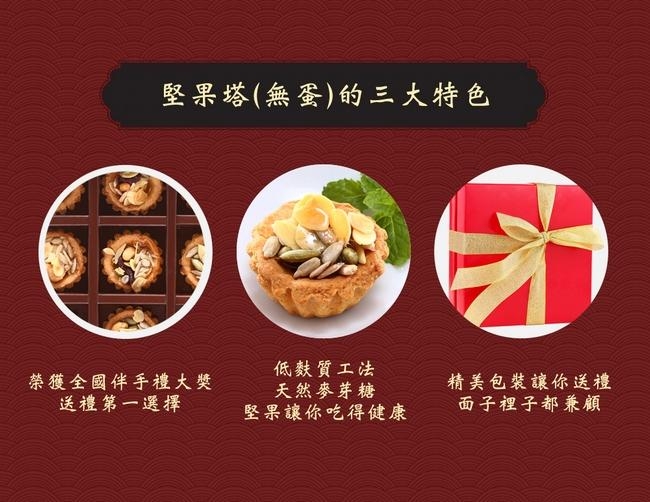 【達興食品】(無蛋)堅果塔(9入/盒)