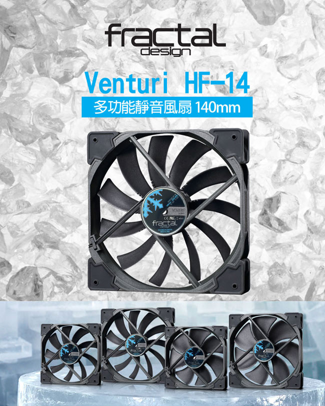 【Fractal Design】Venturi HF-14 黑 機殼系統高風量靜音風扇