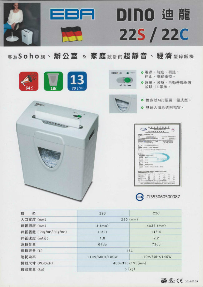 EBA DINO 迪龍 22S 直條狀 超靜音經濟型碎紙機