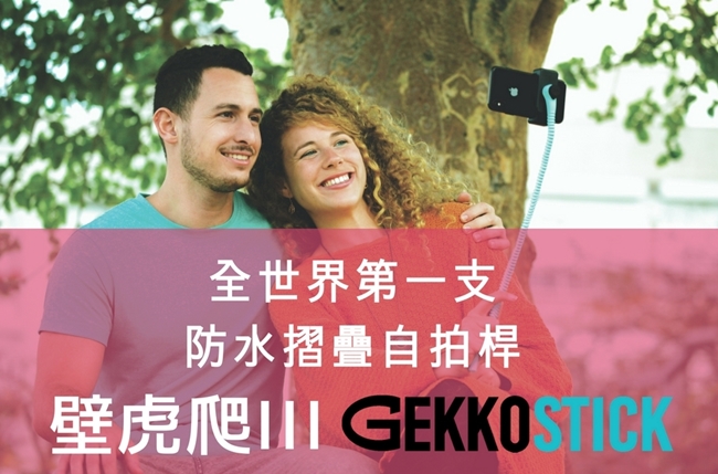 【壁虎爬III】 Gekkostick 世上第一支防水摺疊自拍桿(附自拍器)