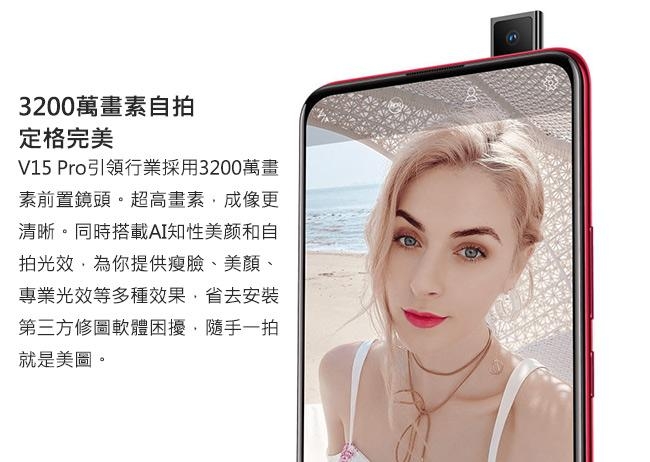 vivo V15 pro 6.39吋八核心智慧型手機(8GB/128GB)