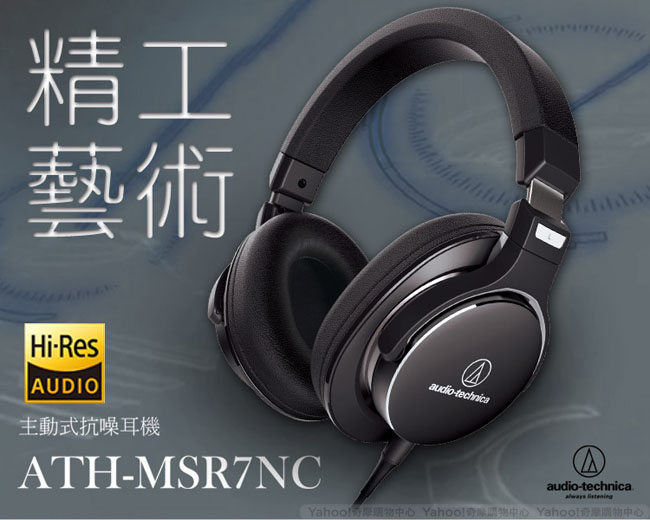 鐵三角 ATH-MSR7NC 主動式抗噪頭載式耳機
