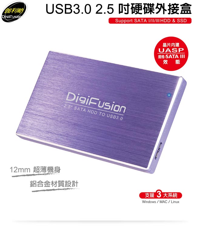 伽利略 USB3.0 2.5吋硬碟外接盒（紫色)