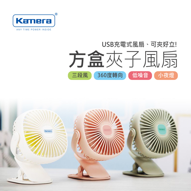 Kamera F140夾式/立放方形風扇(附小夜燈)