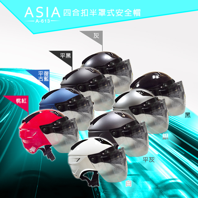 ASIA A-613四合扣半罩式安全帽(含鏡片) 黑
