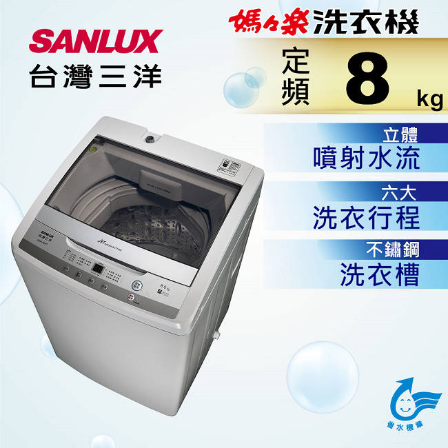 SANLUX台灣三洋 8KG 定頻直立式洗衣機 ASW-95HTB