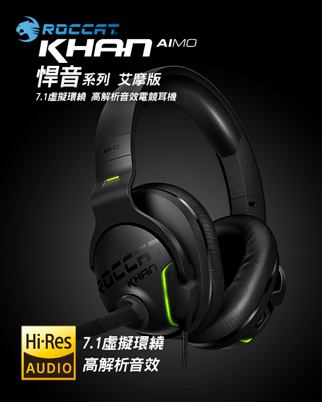 ROCCAT KHAN AIMO-7.1 悍音-艾摩版高解析RGB電競耳機-黑