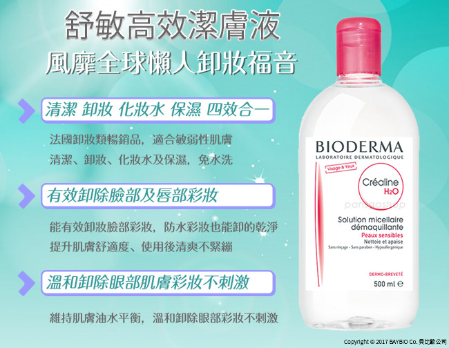 Bioderma貝膚黛瑪 舒敏高效潔膚液 500ml 雙瓶組