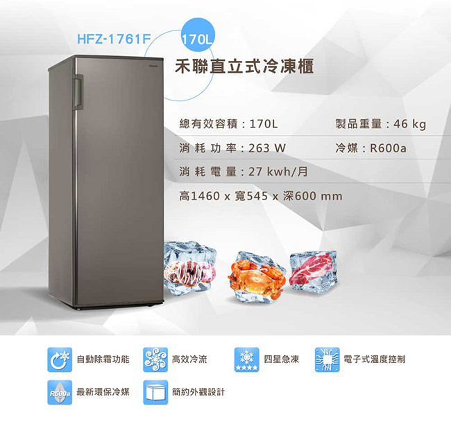 [無卡分期-12期]HERAN禾聯 170L 直立式冷凍櫃 HFZ-1761F