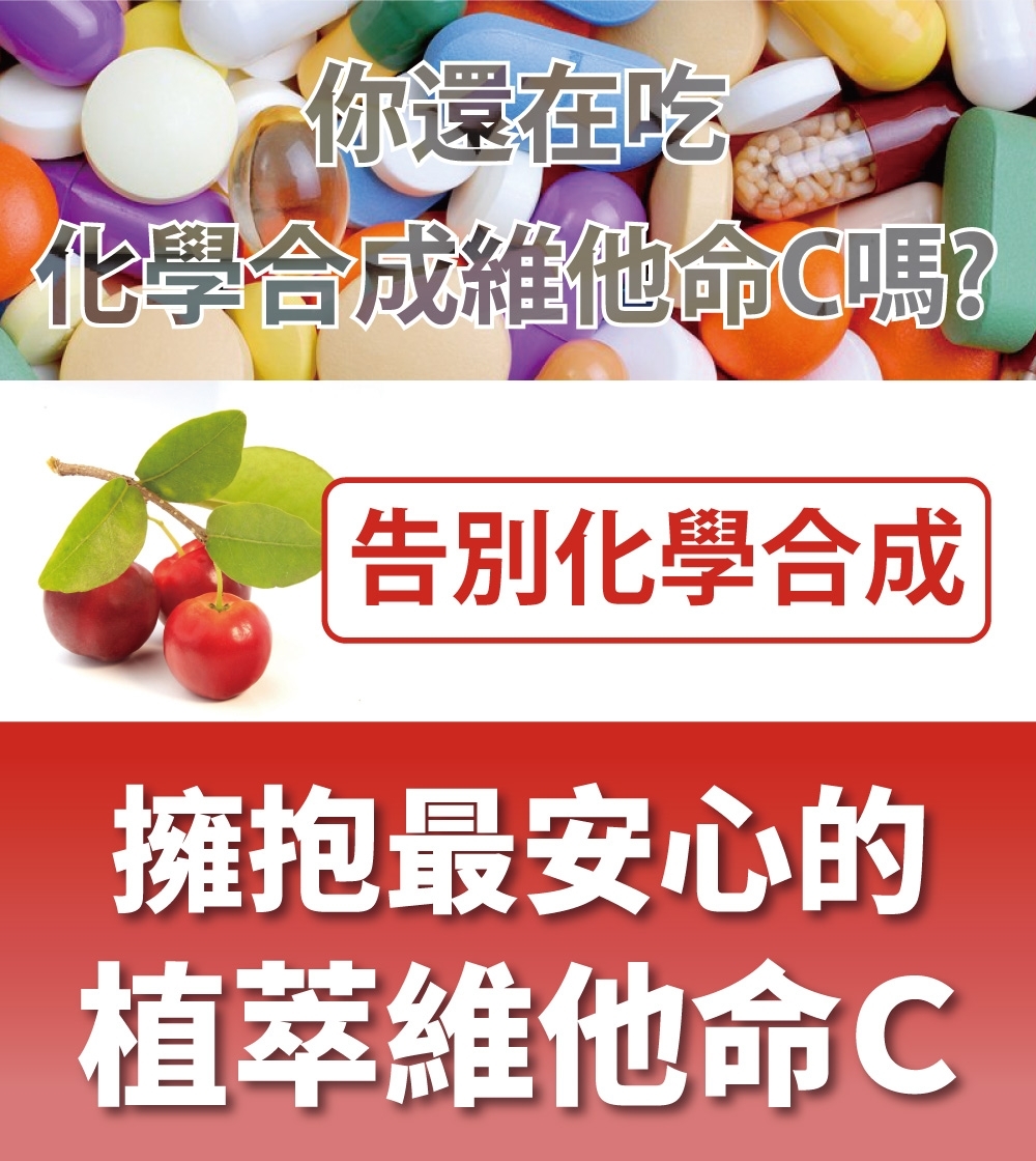 你還在吃化學合成維他命C嗎?告別化學合成擁抱最安心的植萃維他命C