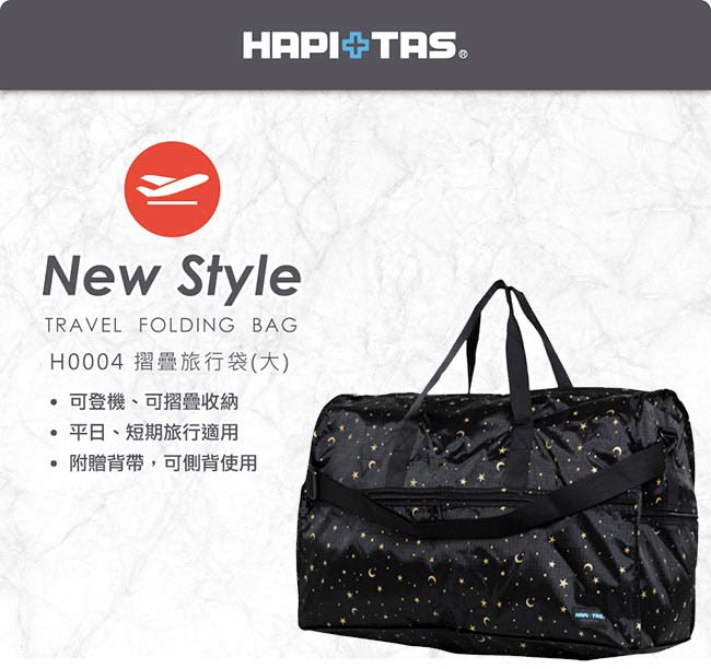 日本HAPI+TAS 摺疊旅行袋大-B花色