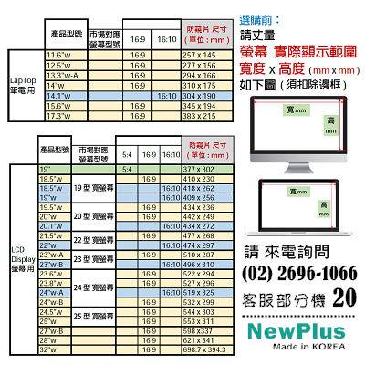 NewPlus 4合1 筆電防窺片 17.3