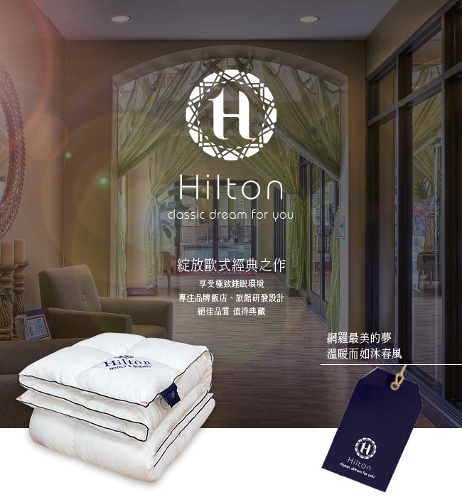 Hilton 希爾頓 五星級酒店專用 超手感羽絲絨被/3.0kg