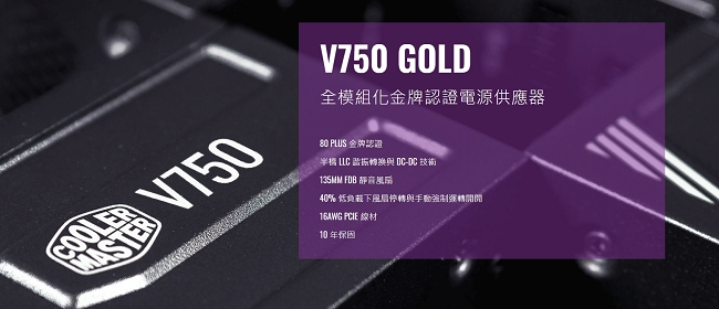 Cooler Master V750 Gold 80Plus金牌電源供應器