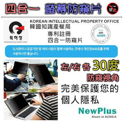 NewPlus 4合1 螢幕防窺片 19