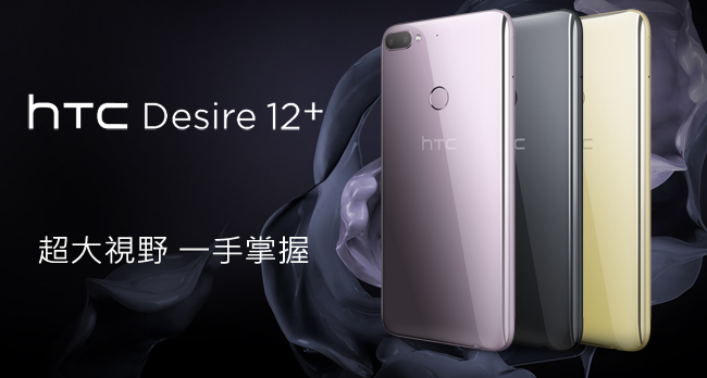 HTC Desire 12+ 6吋 18:9 大螢幕雙鏡頭美型機