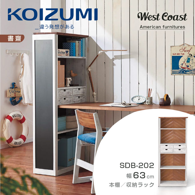 KOIZUMI-West Coast四抽開放書架SDB-202