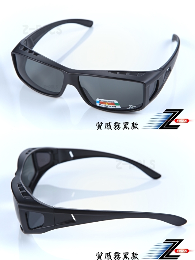 【Z-POLS】可包覆式全新設計 舒適Polarized寶麗來偏光眼鏡