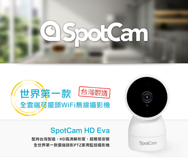 SpotCam HD Eva 全雲端可擺頭WiFi監控攝影機