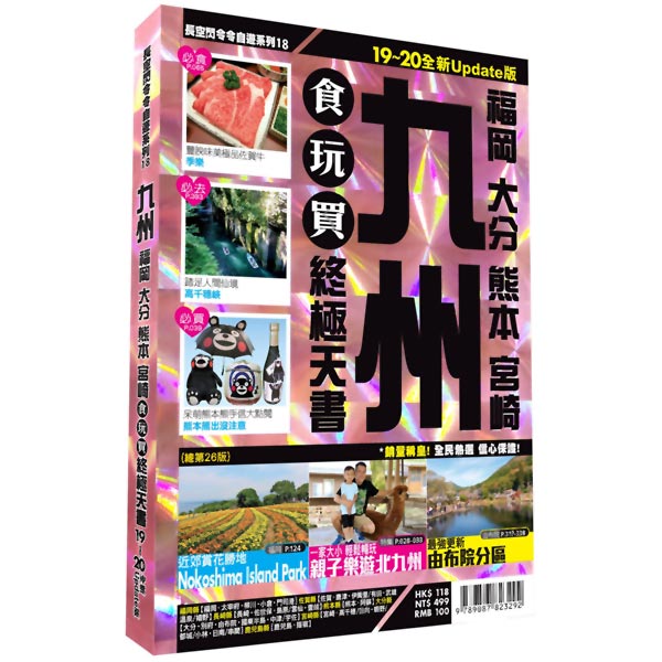 九州食玩買終極天書 福岡大分熊本宮崎 19 全新update版 旅遊 生活 Yahoo奇摩購物中心