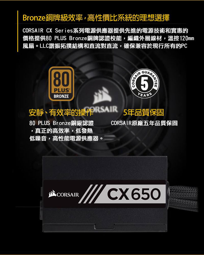 【CORSAIR海盜船】CX650 80Plus銅牌 電源供應器