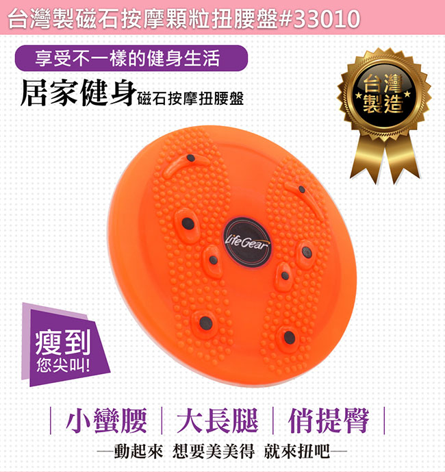 【來福嘉 LifeGear】33010 台製磁石按摩顆粒扭腰盤(腳底按摩/輕巧好攜帶)