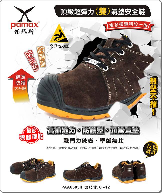 PAMAX 帕瑪斯-頂級超彈力雙氣墊安全鞋-PAA6505H