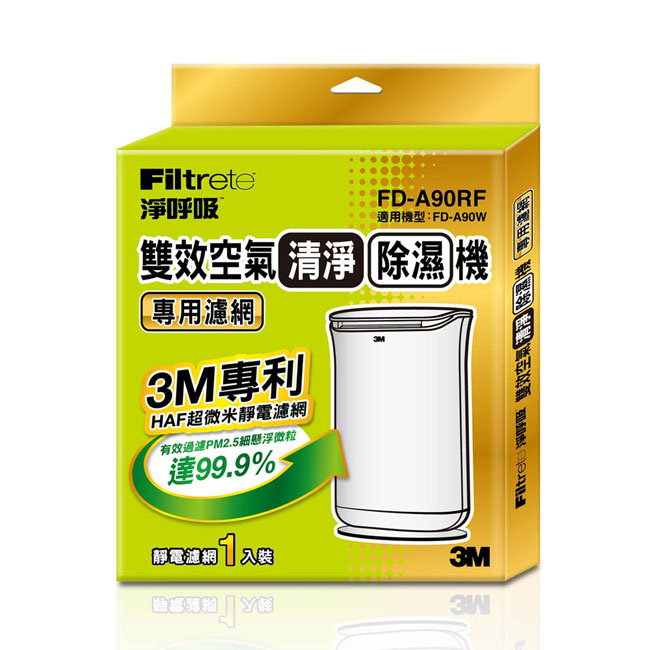 3M 雙效空氣清淨除濕機FD-A90W雙效清淨除濕機專用濾網1年份/2入組