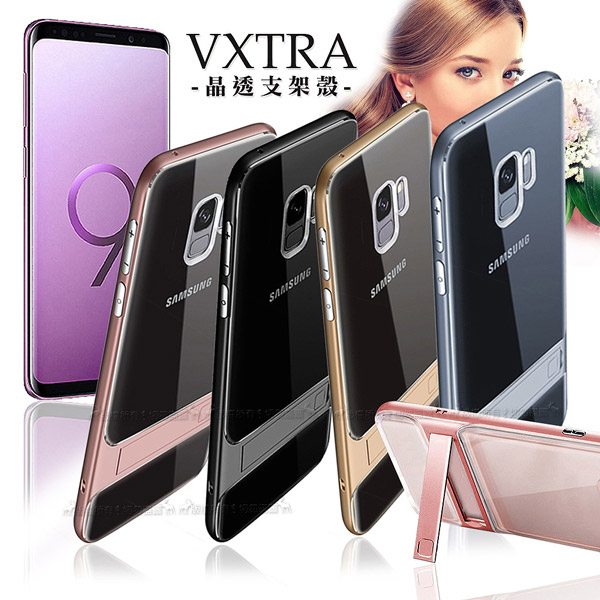 VXTRA 三星Samsung Galaxy S9 晶透支架保護殼 手機殼