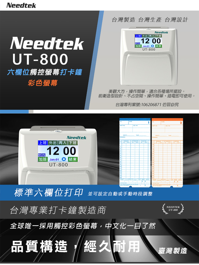 Needtek UT-800 六欄位全中文觸控電子式打卡鐘 台灣製造