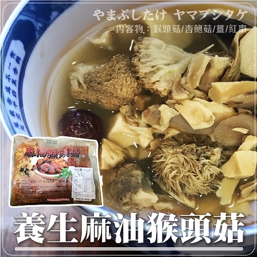 【海陸管家】上等麻油猴頭菇(每包250g±10%) x12包