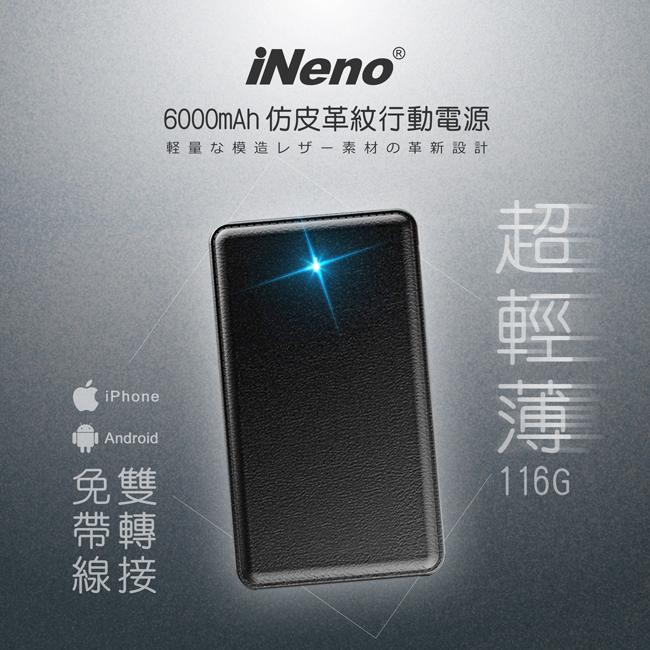 【日本iNeno】超薄名片型仿皮革免帶線行動電源6000mAh(附轉接頭)-紳士黑