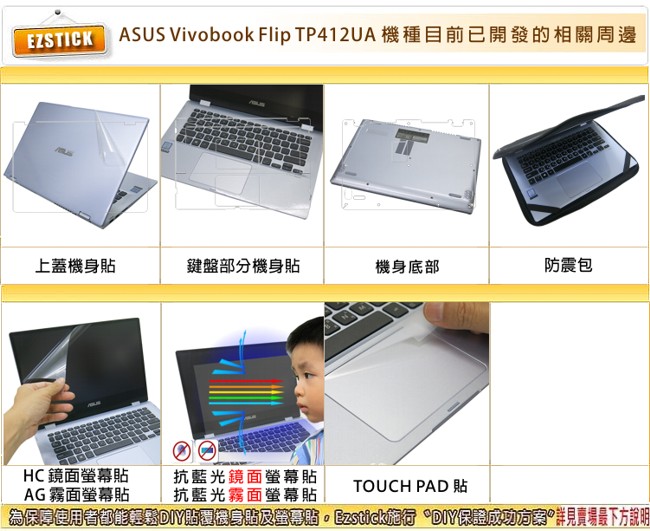 EZstick ASUS Vivobook Flip TP412 UA 螢幕保護貼