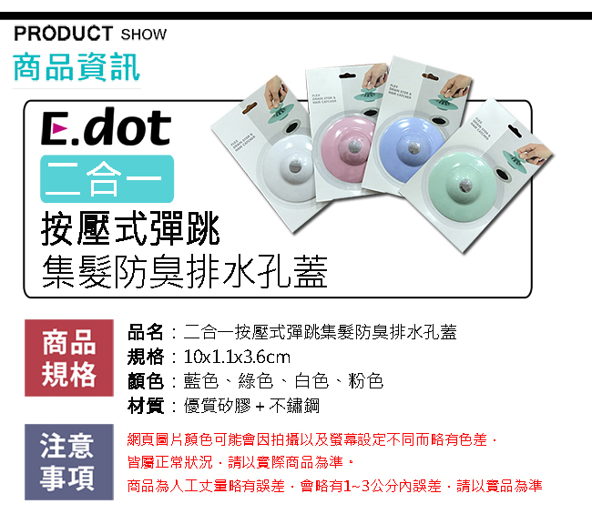 E-dot 二合一按壓式彈跳式防堵塞排水孔蓋(四色選)