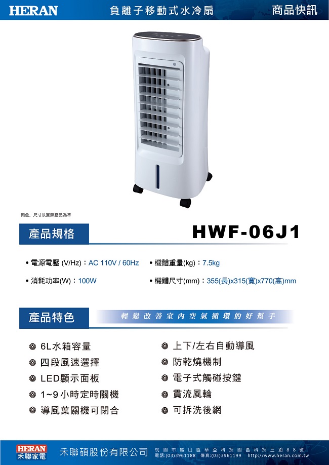 HERAN禾聯 6公升 負離子移動式水冷扇 (HWF-06J1)