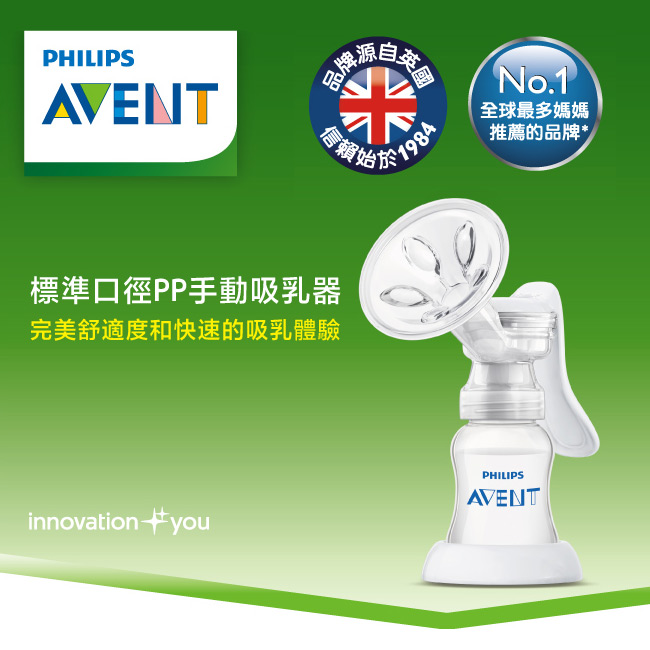 【PHILIPS AVENT】 標準口徑手動吸乳器