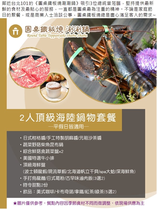 (台北)圓桌鐵板燒涮涮鍋2人頂級海陸鍋物套餐(涮涮鍋)