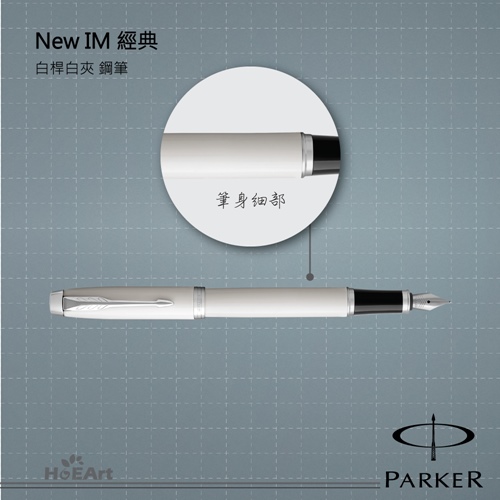 [客製刻字專區]PARKER NEW IM 白桿白夾 鋼筆