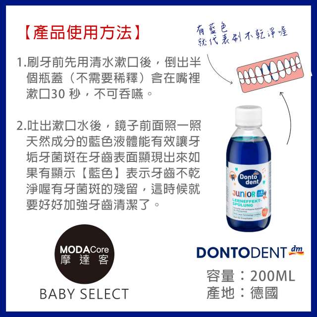 摩達客口腔保養-德國原裝進口DM DONTODENT 兒童牙菌斑檢測漱口水 兩入組