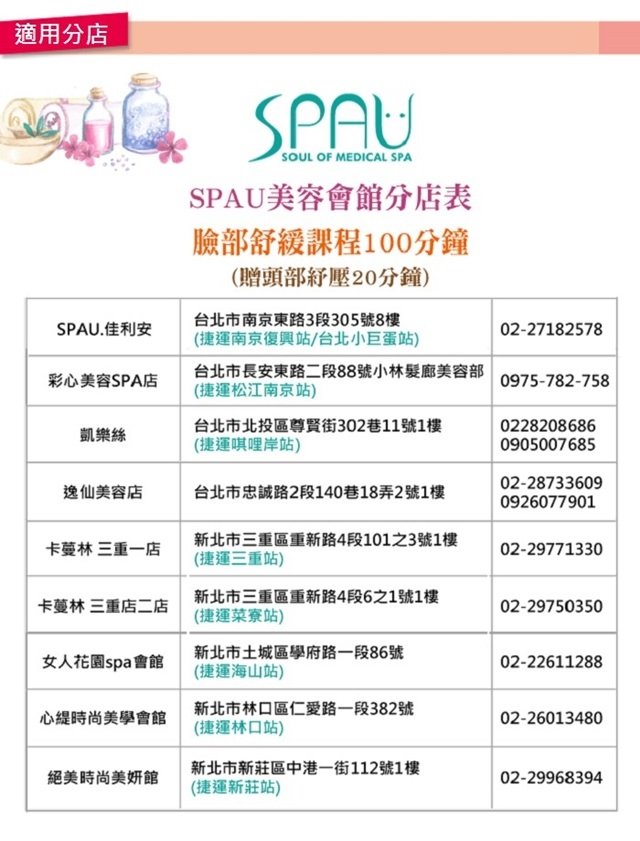 (多分店)SPAU美學聯盟-臉部舒緩100分鐘贈頭部紓壓20分鐘