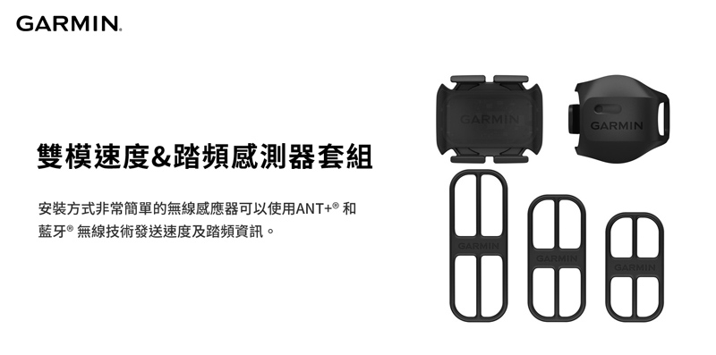 GARMIN 雙模速度&踏頻感測器套組