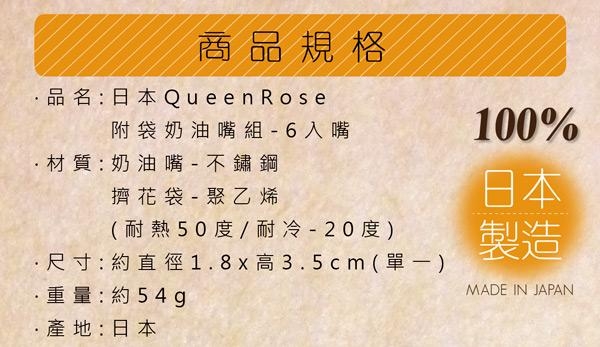 日本霜鳥QueenRose 擠奶油花嘴組(3入奶油袋+6入不鏽鋼花嘴)-日本製