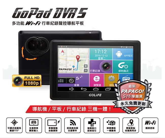 PAPAGO! GOLiFE GoPad DVR5行車導航平板 + R20倒車顯影鏡頭~急