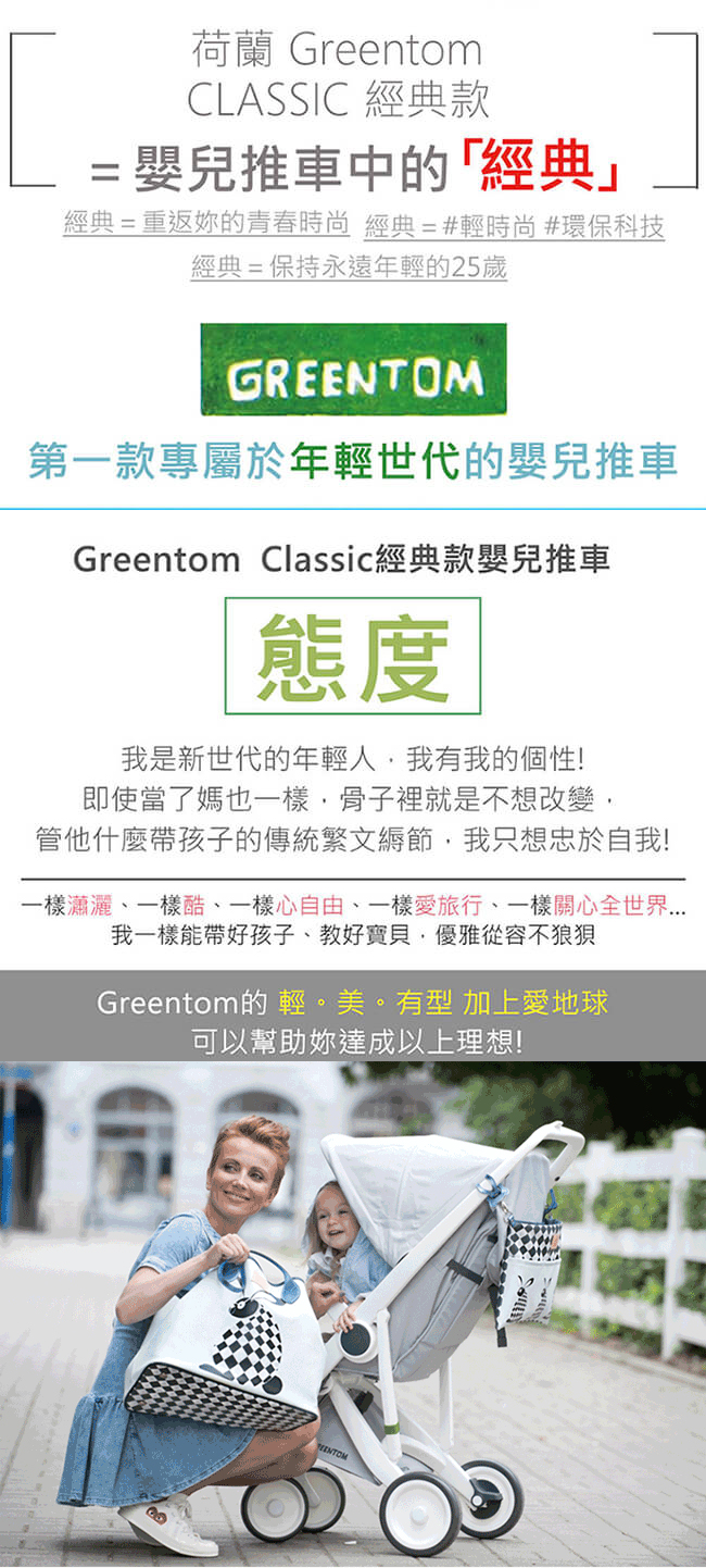 荷蘭 GreentomClassic經典款嬰兒推車(尊爵黑+率性綠)